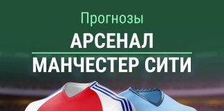Прогноз Арсенал - Манчестер Сити
