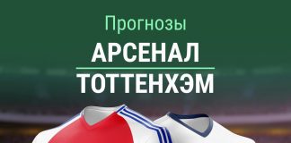 Прогноз Арсенал - Тоттенхэм