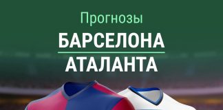 Прогноз Барселона - Аталанта