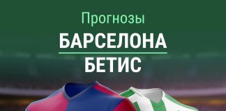 Прогноз Барселона - Бетис