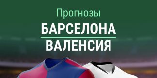 Прогноз «Барселона» – «Валенсия»
