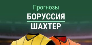 Прогноз Боруссия - Шахтер