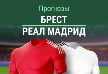 Прогноз Брест - Реал Мадрид