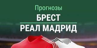 Прогноз Брест - Реал Мадрид