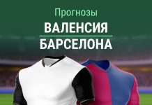 Прогноз Валенсия - Барселона