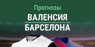 Прогноз Валенсия - Барселона