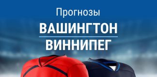 Прогноз на Вашингтон - Виннипег