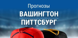 Прогноз «Вашингтон» – «Питтсбург»