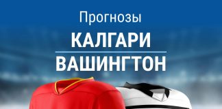 Прогноз Калгари - Вашингтон