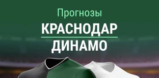 Прогноз Краснодар - Динамо