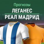 Прогноз Леганес - Реал Мадрид