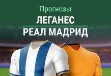 Прогноз Леганес - Реал Мадрид