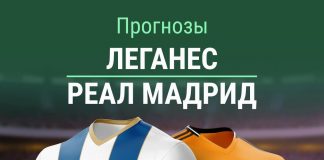 Прогноз Леганес - Реал Мадрид