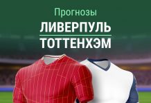 Прогноз Ливерпуль - Тоттенхэм