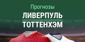 Прогноз Ливерпуль - Тоттенхэм
