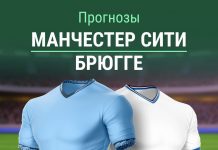 Прогноз Манчестер Сити Брюгге