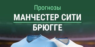 Прогноз Манчестер Сити Брюгге