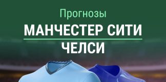 Прогноз Манчестер Сити - Челси