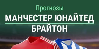 Прогноз Манчестер Юнайтед - Брайтон