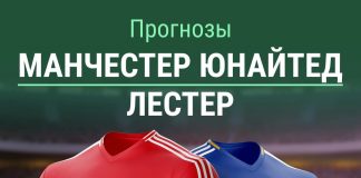 Прогноз Манчестер Юнайтед - Лестер