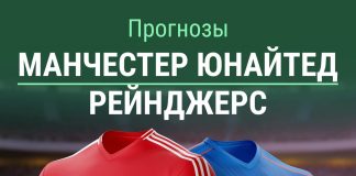 Прогноз «Манчестер Юнайтед» – «Рейнджерс»