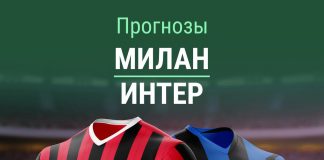 Прогноз Милан - Интер