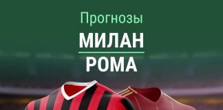 Прогноз Милан - Рома