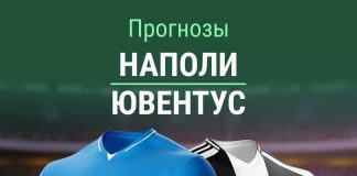 Прогноз «Наполи» – «Ювентус»