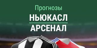 Прогноз Ньюкасл - Арсенал