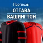 Прогноз «Оттава» – «Вашингтон»