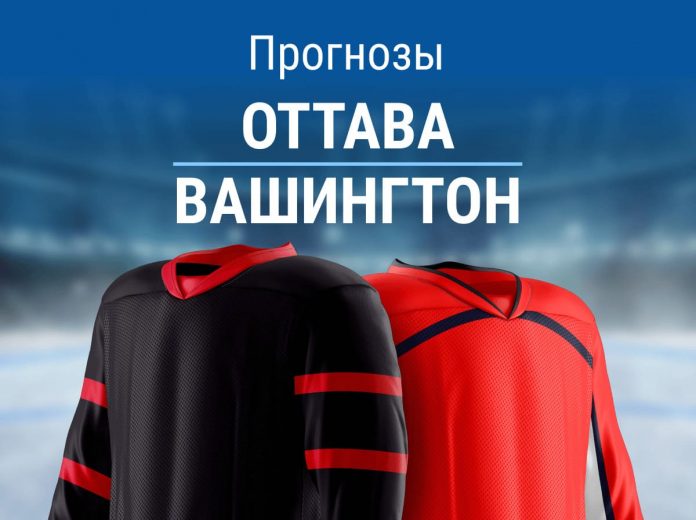 Прогноз «Оттава» – «Вашингтон»