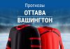 Прогноз «Оттава» – «Вашингтон»