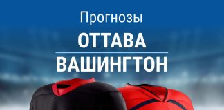 Прогноз «Оттава» – «Вашингтон»