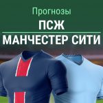 Прогноз ПСЖ – «Манчестер Сити»