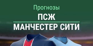 Прогноз ПСЖ – «Манчестер Сити»
