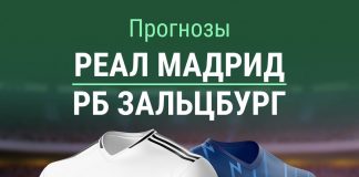 Прогноз «Реал» – «Зальцбург»