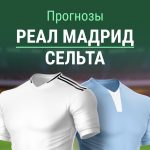 Прогноз Реал Сельта