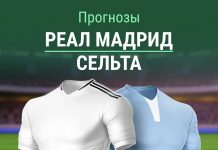 Прогноз Реал Сельта