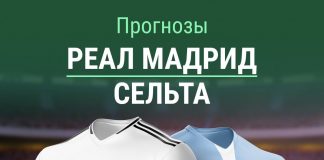 Прогноз Реал Сельта