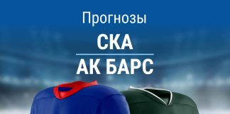 Прогноз СКА - Ак Барс