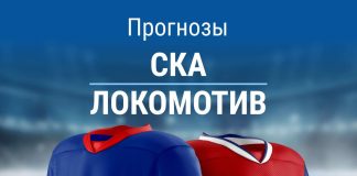 Прогноз СКА – «Локомотив»