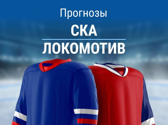 Прогноз СКА – «Локомотив»