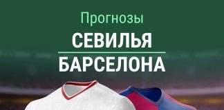 Прогноз Севилья - Барселона