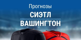 Прогноз Сиэтл – Вашингтон