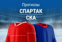 Прогноз «Спартак» – СКА