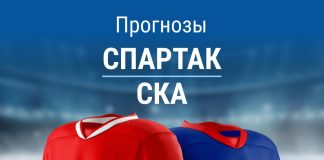 Прогноз «Спартак» – СКА