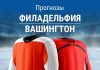 Прогноз Филадельфия - Вашингтон