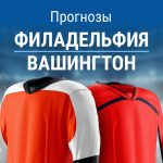 Прогноз Филадельфия - Вашингтон