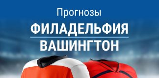 Прогноз Филадельфия - Вашингтон
