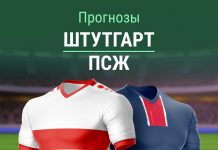 Прогноз Штутгарт - ПСЖ